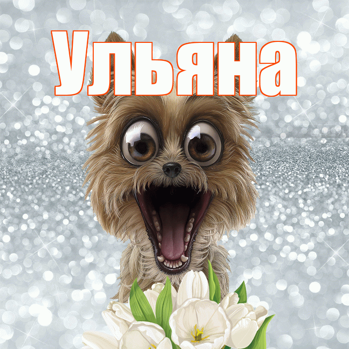 Ульяна! Желаю хорошего дня! Красивая открытка Ульяне!