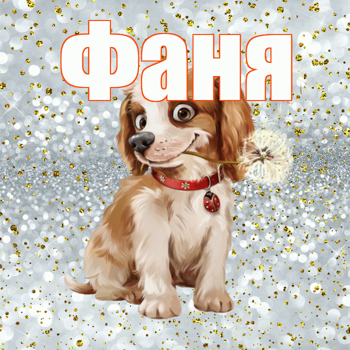Фаня! Желаю хорошего дня! Красивая открытка Фане!