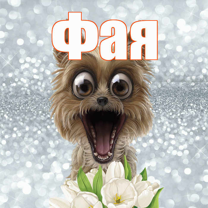 Фая! Желаю хорошего дня! Красивая открытка Фаю!