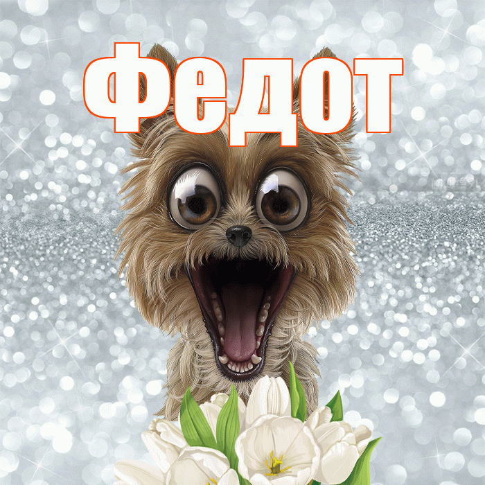 Федот! Желаю хорошего дня! Красивая открытка Федоту!