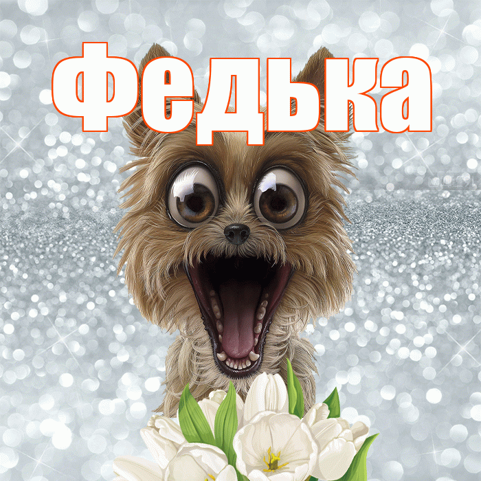 Федька! Желаю хорошего дня! Красивая открытка !