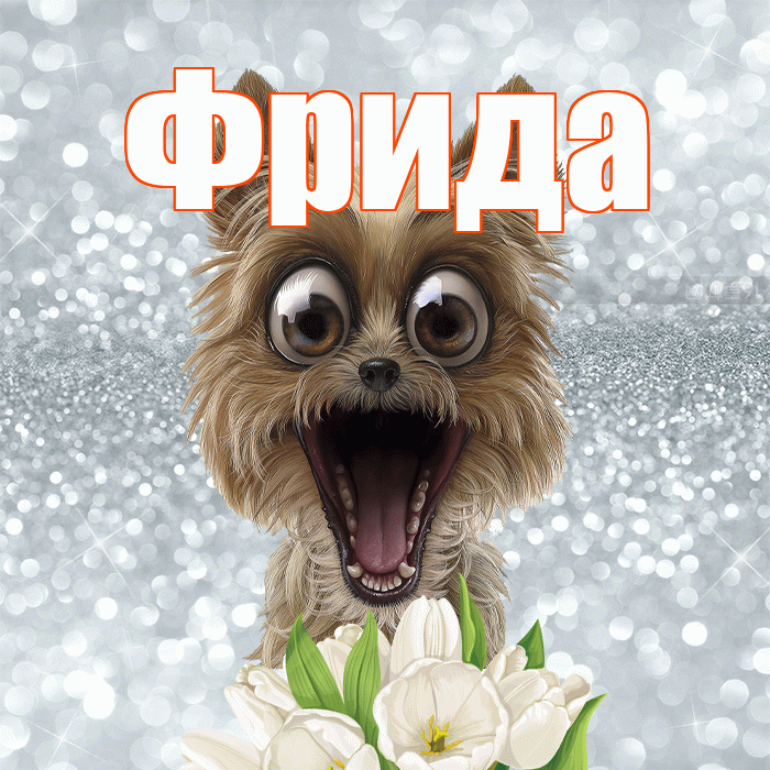 Фрида! Желаю хорошего дня! Красивая открытка Фридовне!