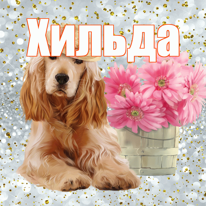 Хильда! Желаю хорошего дня! Красивая открытка Хильде!