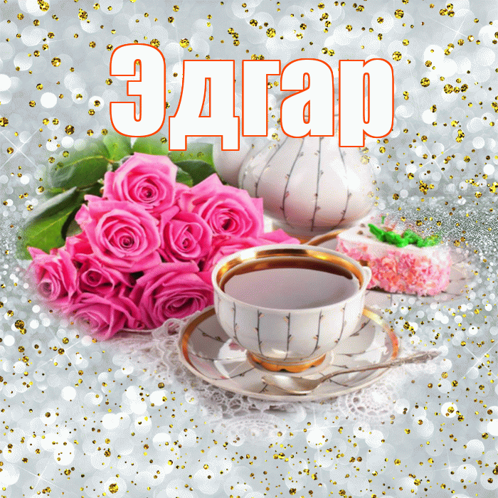 Эдгар! Желаю хорошего дня! Красивая открытка Эдгару!