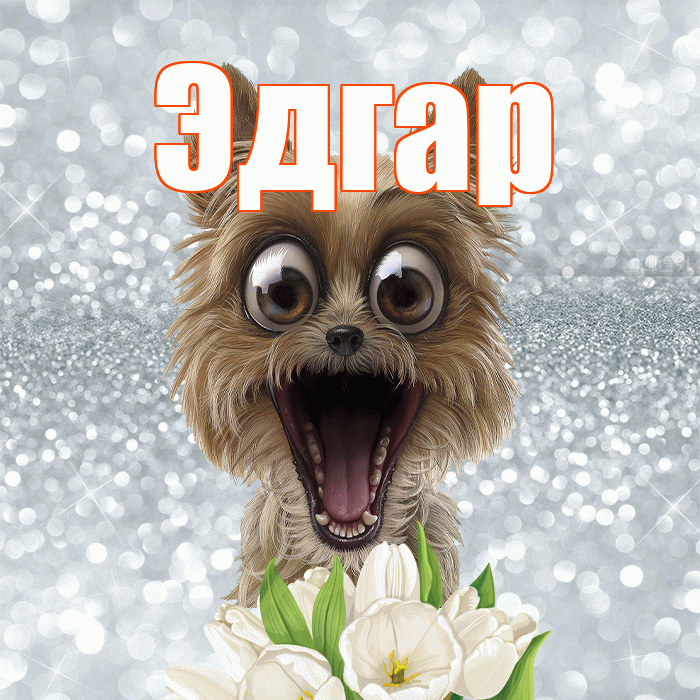 Эдгар! Желаю хорошего дня! Красивая открытка Эдгару!