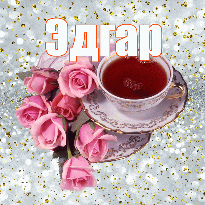 Эдгар! Желаю хорошего дня! Красивая открытка Эдгару!