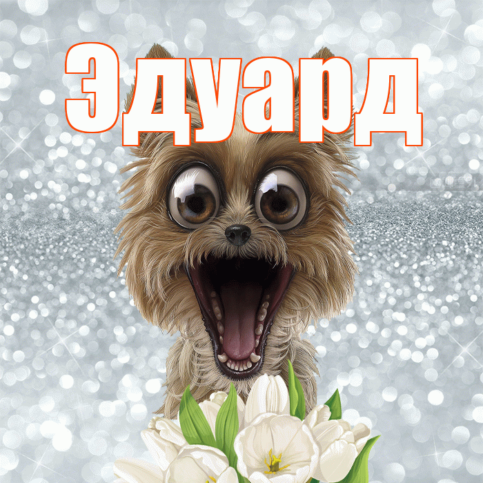 Эдуард! Желаю хорошего дня! Красивая открытка Эдуарду!