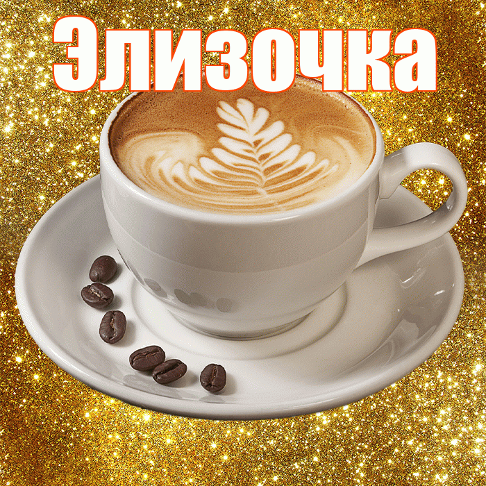 Элизочка! Желаю хорошего дня! Красивая открытка !