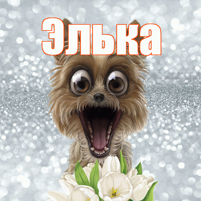 Элька! Желаю хорошего дня! Красивая открытка !