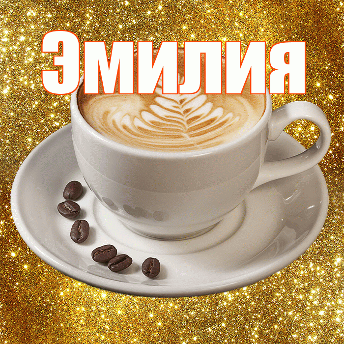 Эмилия! Желаю хорошего дня! Красивая открытка Эмилию!