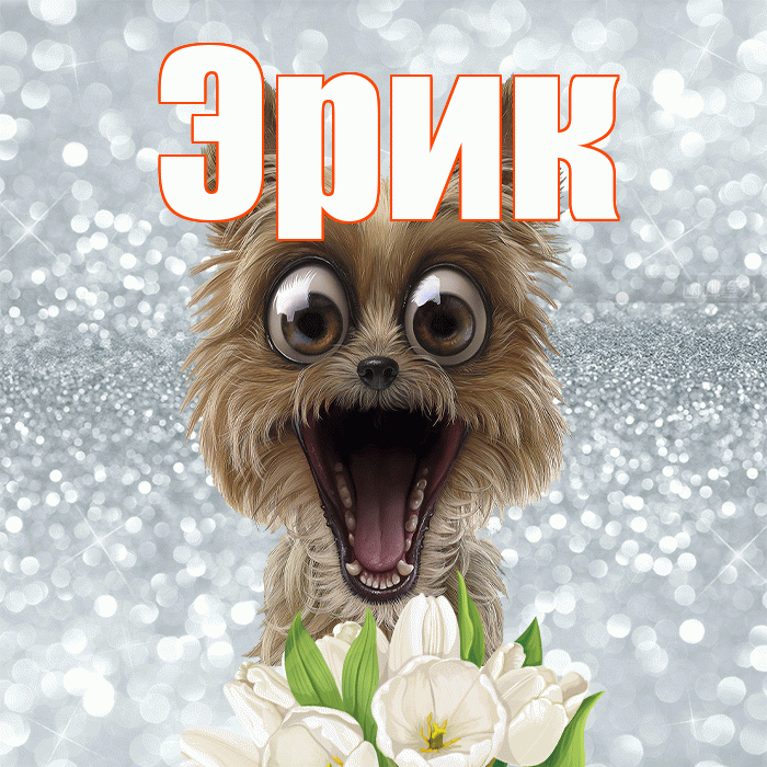 Эрик! Желаю хорошего дня! Красивая открытка Эрику!