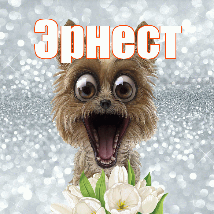 Эрнест! Желаю хорошего дня! Красивая открытка Эрнесту!