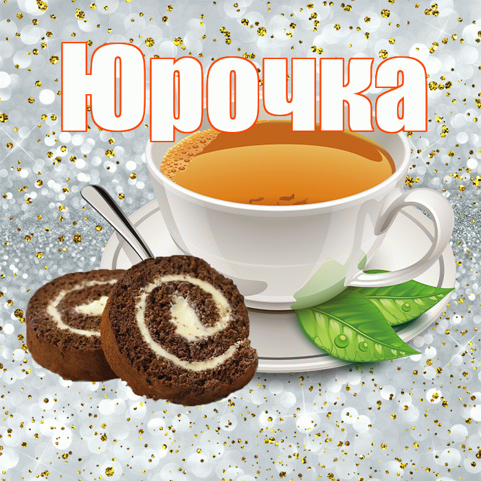 Юрочка! Желаю хорошего дня! Красивая открытка !