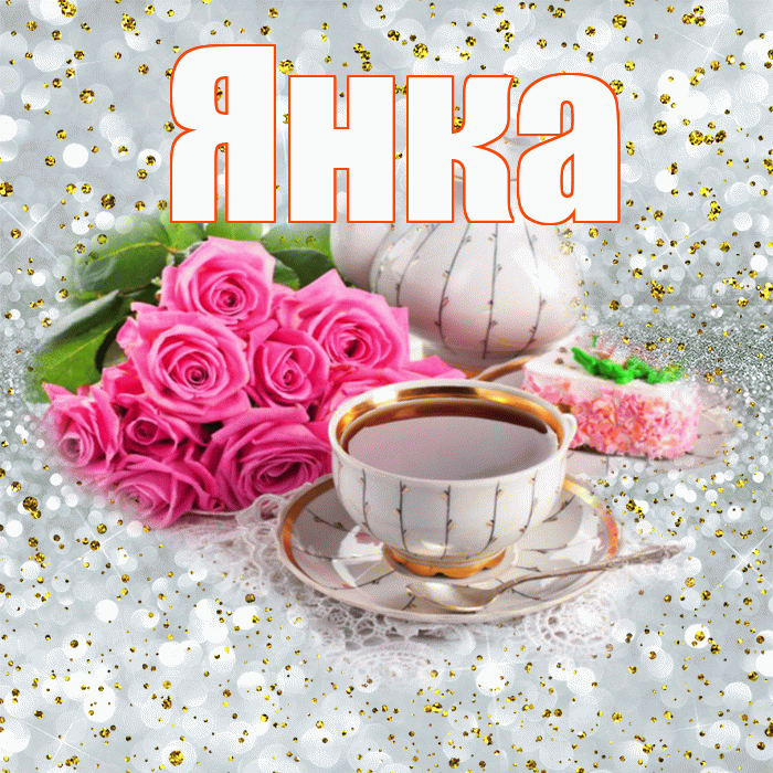Янка! Желаю хорошего дня! Красивая открытка Янке!