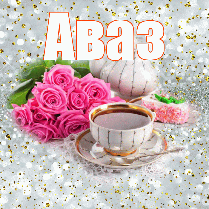 Аваз! Красивого тебе утра! Красивая открытка Авазу!