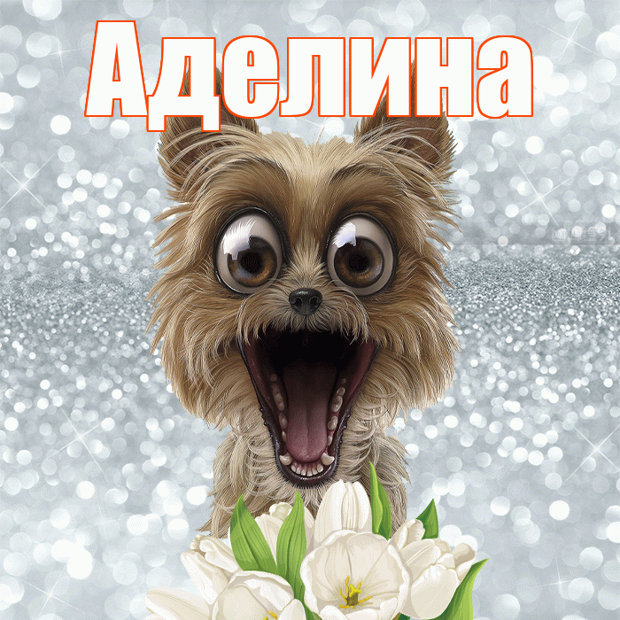 Аделина! Красивого тебе утра! Красивая открытка Аделине!