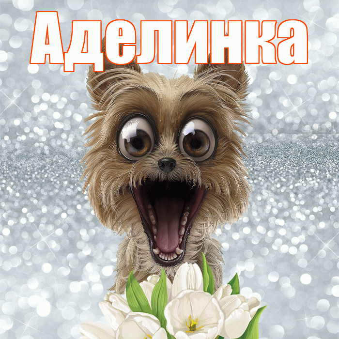 Аделинка! Красивого тебе утра! Красивая открытка !