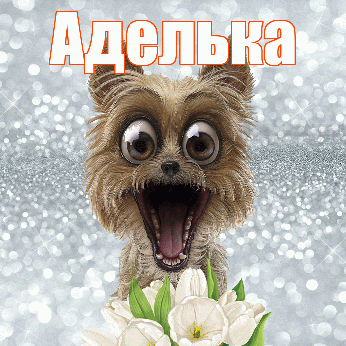 Аделька! Красивого тебе утра! Красивая открытка !