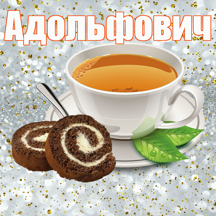 Адольфович! Красивого тебе утра! Красивая открытка Адольфовичу!