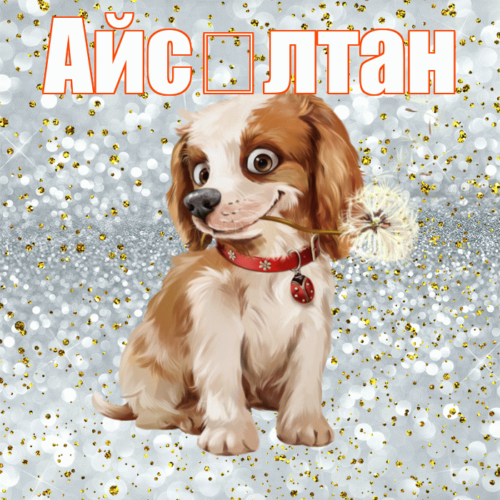 Айс лтан! Красивого тебе утра! Красивая открытка !