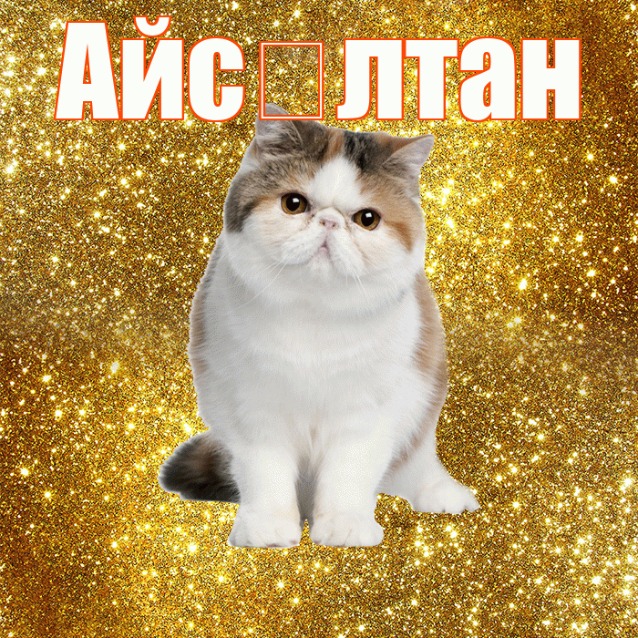 Айс лтан! Красивого тебе утра! Красивая открытка !