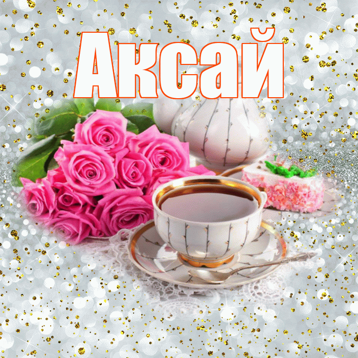 Аксай! Красивого тебе утра! Красивая открытка Аксаю!