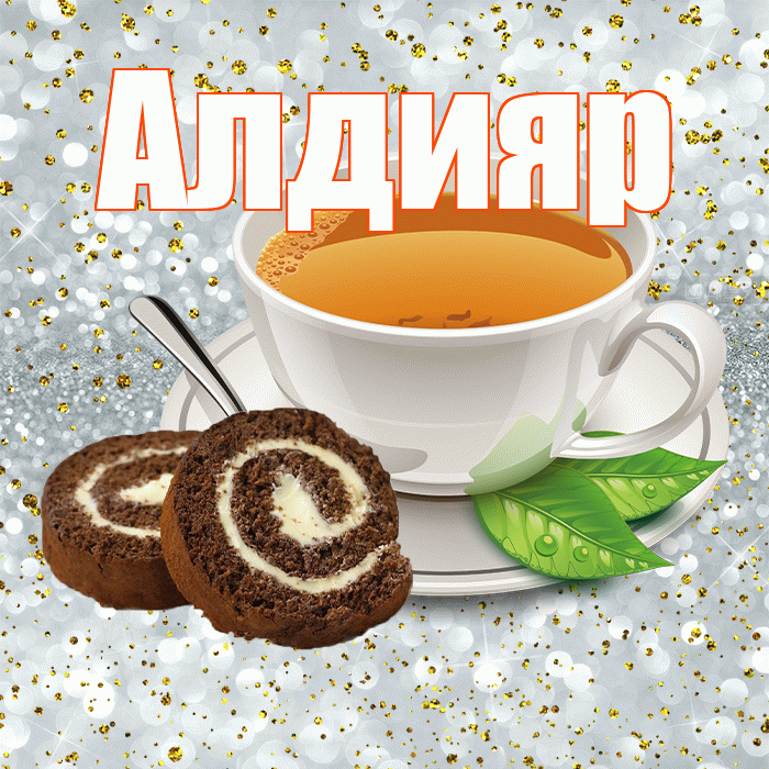Алдияр! Красивого тебе утра! Красивая открытка Алдияру!