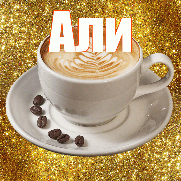 Али! Красивого тебе утра! Красивая открытка Али!