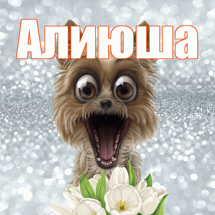 Алиюша! Красивого тебе утра! Красивая открытка !