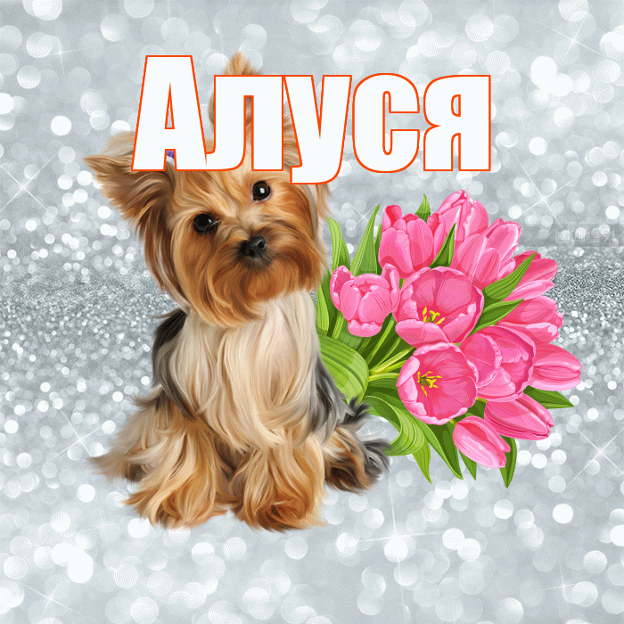 Алуся! Красивого тебе утра! Красивая открытка !