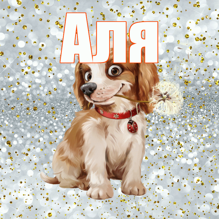 Аля! Красивого тебе утра! Красивая открытка Але!