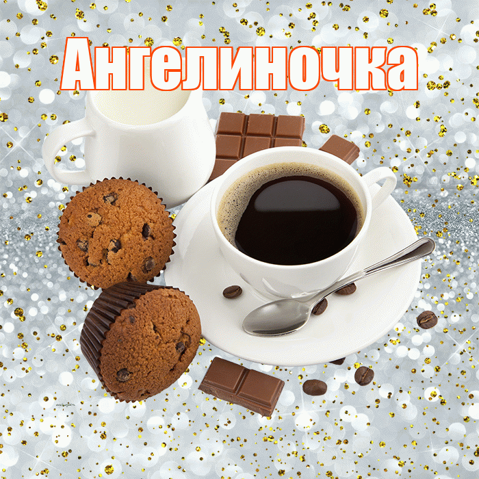 Ангелиночка! Красивого тебе утра! Красивая открытка !