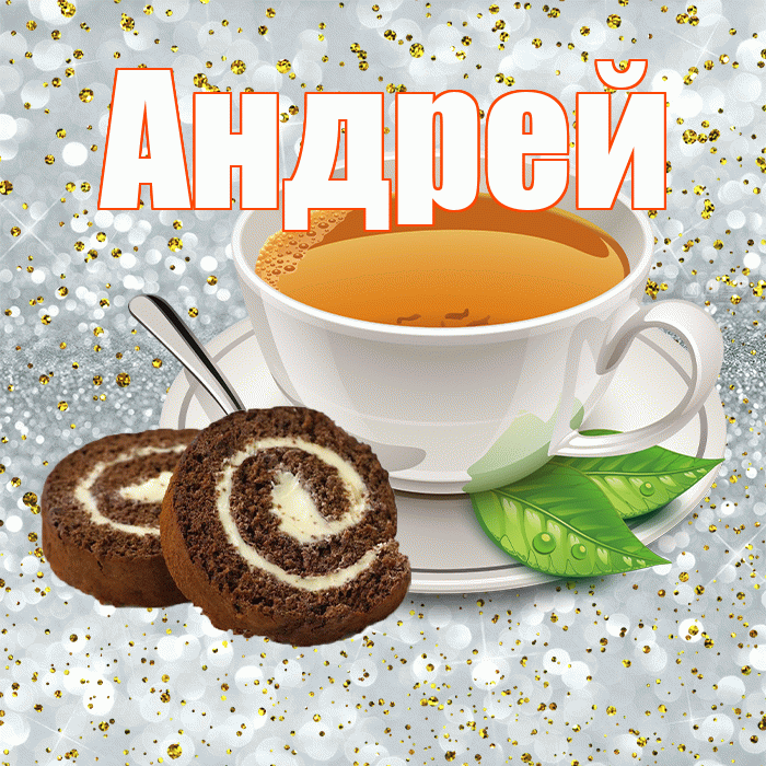 Андрей! Красивого тебе утра! Красивая открытка Андрею!