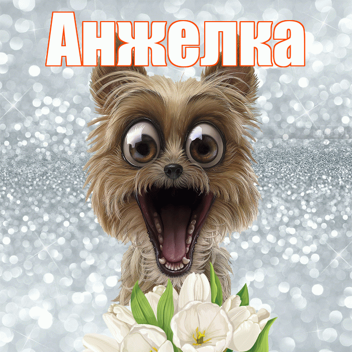 Анжелка! Красивого тебе утра! Красивая открытка !