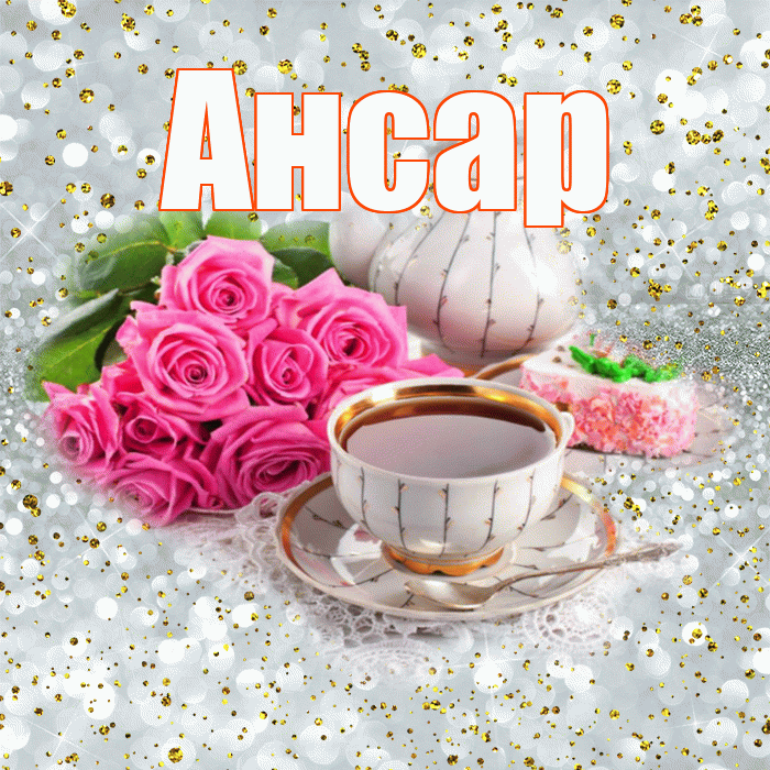 Ансар! Красивого тебе утра! Красивая открытка Ансару!