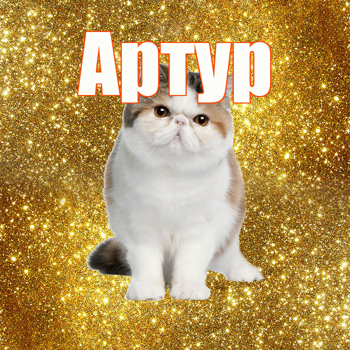 Артур! Красивого тебе утра! Красивая открытка Артуру!