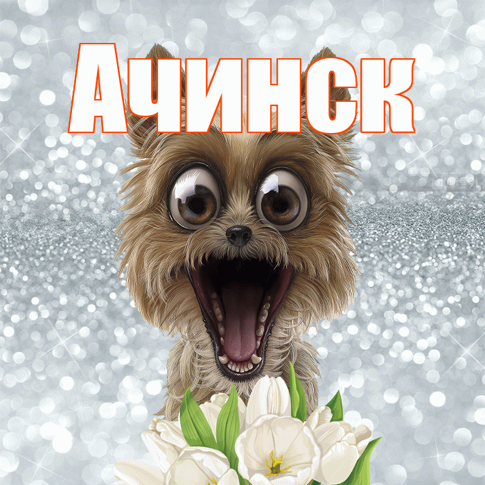 Ачинск! Красивого тебе утра! Красивая открытка Ачинску!