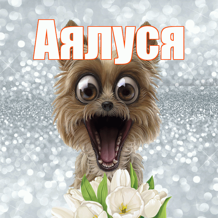 Аялуся! Красивого тебе утра! Красивая открытка !