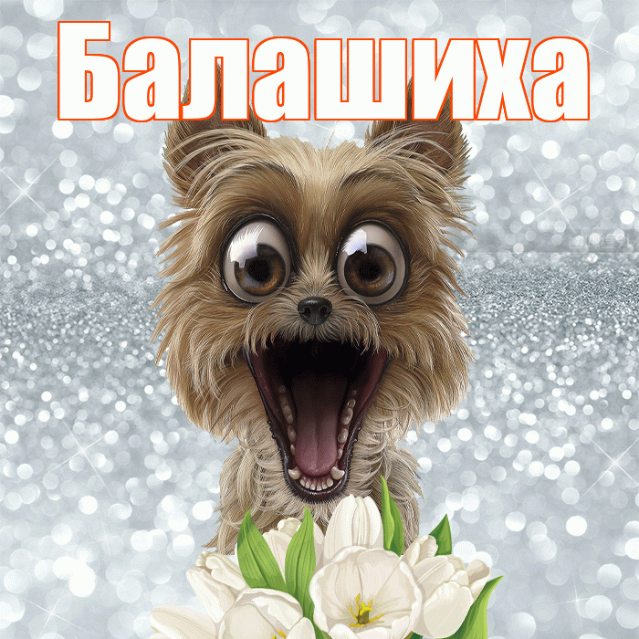 Балашиха! Красивого тебе утра! Красивая открытка Балашихе!