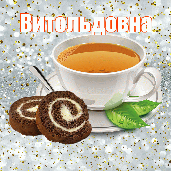 Витольдовна! Красивого тебе утра! Красивая открытка Витольдовне!