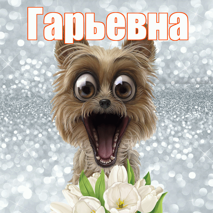 Гарьевна! Красивого тебе утра! Красивая открытка Гарьевне!