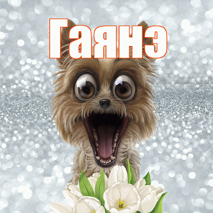 Гаянэ! Красивого тебе утра! Красивая открытка ГАЯНЭ!