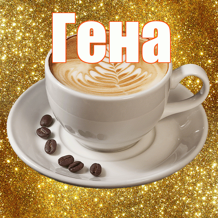Гена! Красивого тебе утра! Красивая открытка Гену!