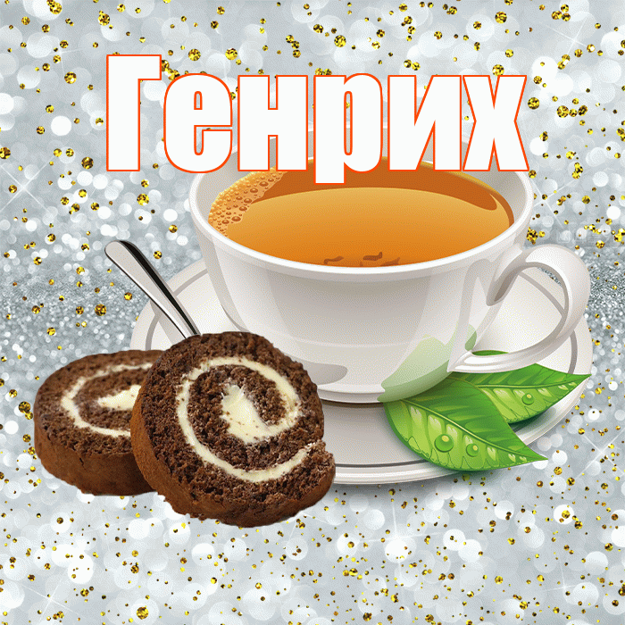 Генрих! Красивого тебе утра! Красивая открытка Генриху!