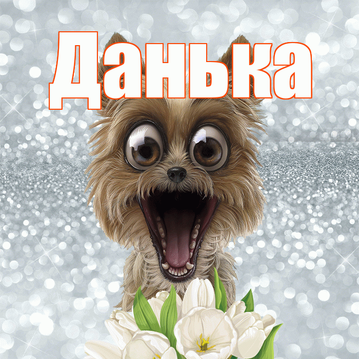 Данька! Красивого тебе утра! Красивая открытка !