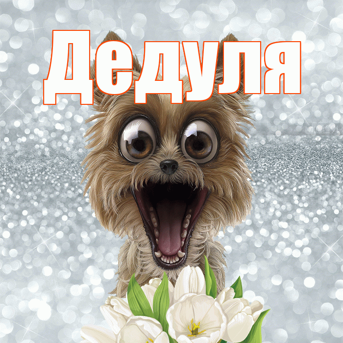 Дедуля! Красивого тебе утра! Красивая открытка Дедуле!