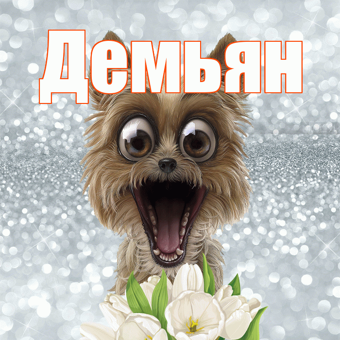 Демьян! Красивого тебе утра! Красивая открытка Демьяну!