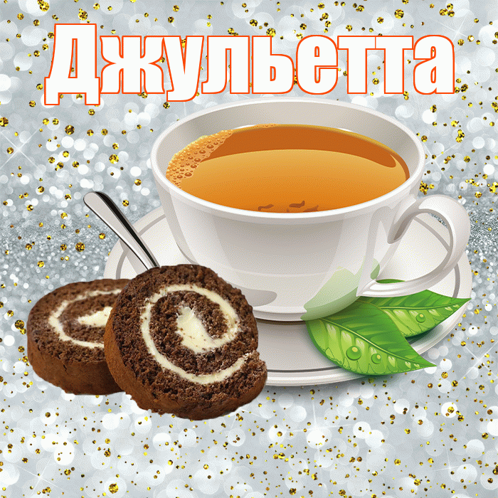 Джульетта! Красивого тебе утра! Красивая открытка Джульетте!