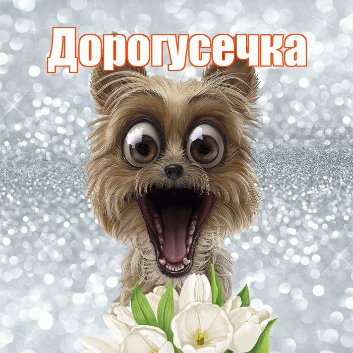 Дорогусечка! Красивого тебе утра! Красивая открытка !