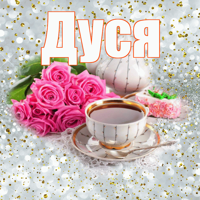 Дуся! Красивого тебе утра! Красивая открытка Дусе!